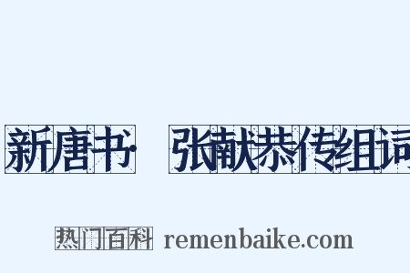 新唐书·张献恭传组词是什么意思的图片
